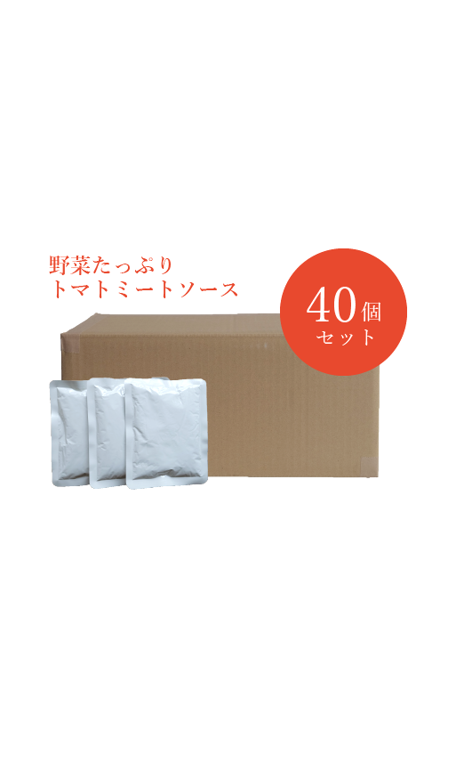 【40個セット】野菜たっぷりトマトミートソース