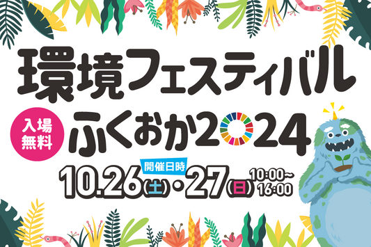 出店決定「環境フェスティバル ふくおか 2024」